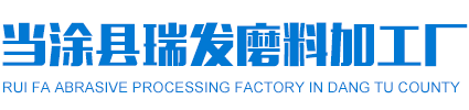 当涂县国产CHINESE男男麻豆磨料加工厂